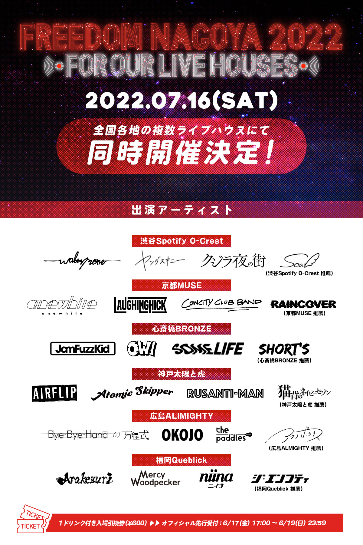 FREEDOM NAGOYA 2022 -FOR OUR LIVE HOUSES- 出演アーティスト発
