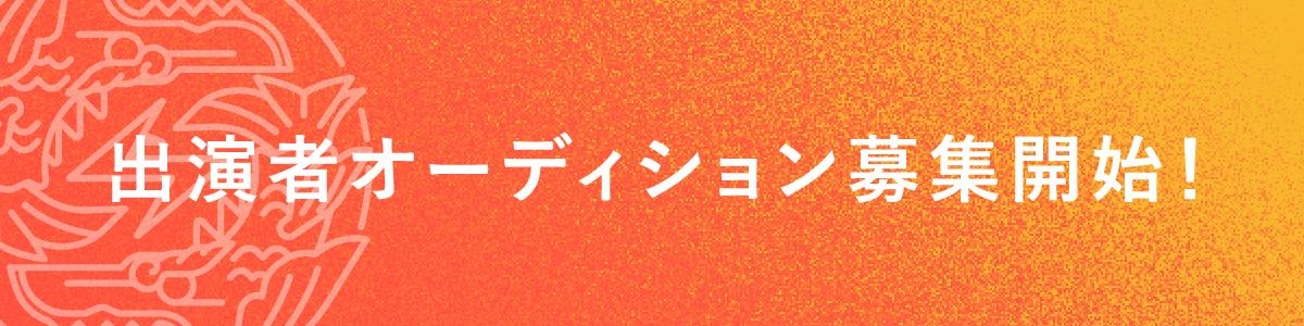 オーディション