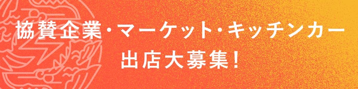出店募集