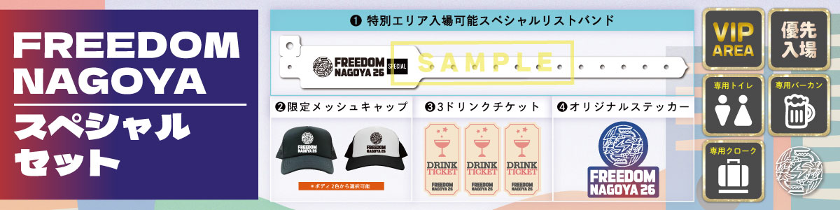 FREEDOM NAGOYAスペシャルセット